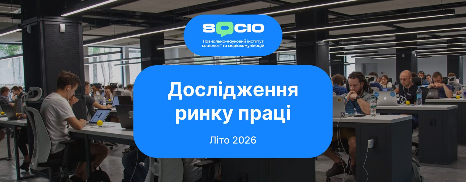Дослідження ринку праці — літо 2026